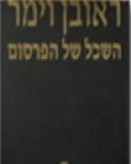 השכל של הפרסום