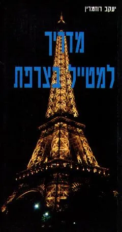 מדריך למטייל בצרפת