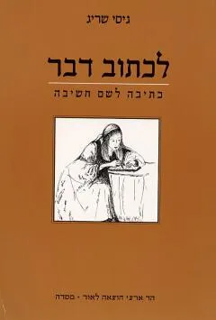 עטיפת הספר לכתוב דבר מאת גסי שריג