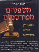 משפטים מפורסמים