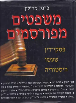 משפטים מפורסמים