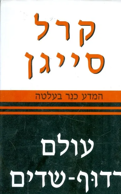 עולם רדוף-שדים - המדע כנר בעלטה