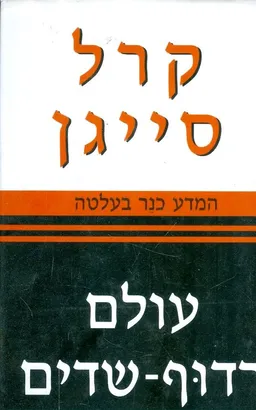 עולם רדוף שדים