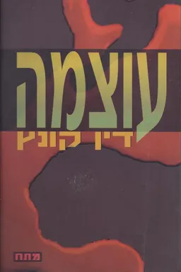 עטיפת הספר עוצמה מאת דין קונץ