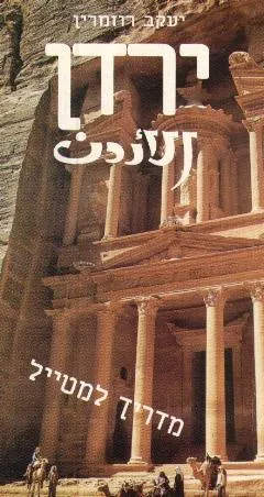 עטיפת הספר ירדן מדריך למטייל מאת יעקב רוזמרין
