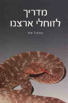 עטיפת הספר מדריך לזוחלי ארצנו מאת יהודה ורנר