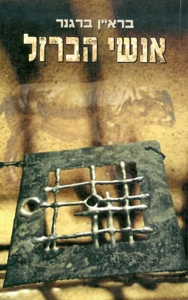 אנשי הברזל