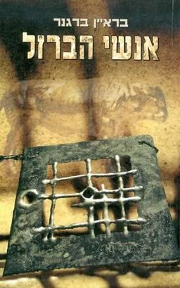 אנשי הברזל