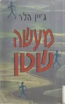 מעשה שטן