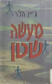 מעשה שטן