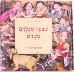 שבעה אכלנים משנים (משונים)