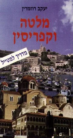 מלטה וקפריסין