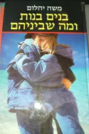 בנים בנות ומה שביניהם