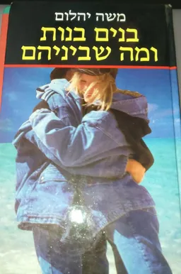 בנים בנות ומה שביניהם