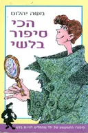הכי סיפור בלשי