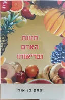 תזונת האדם ובריאותו