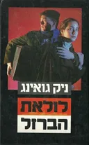 לולאת הברזל