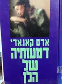 דמעותיה של הלן