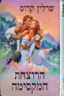 הרוצחת המקסימה