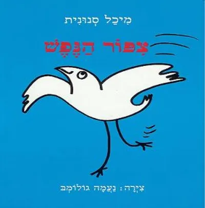 צפור הנפש