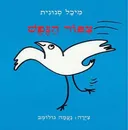 צפור (ציפור) הנפש