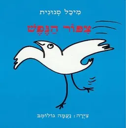 צפור (ציפור) הנפש