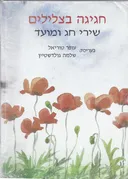 חגיגה בצלילים