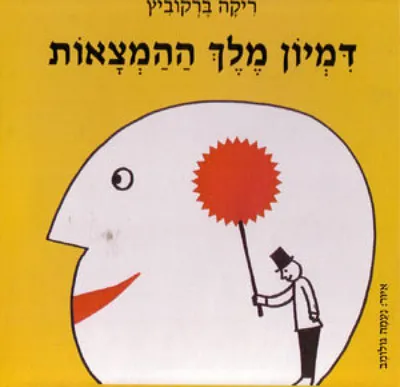 דמיון מלך ההמצאות