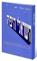 הישראלי היפה