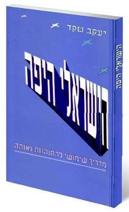 הישראלי היפה