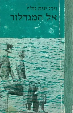 אל המגדלור