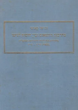בתרבות הרנסאנס ובין חומות הגיטו - היהודים באיטליה במאות הי"ד-הי"ז.