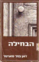 הבחילה