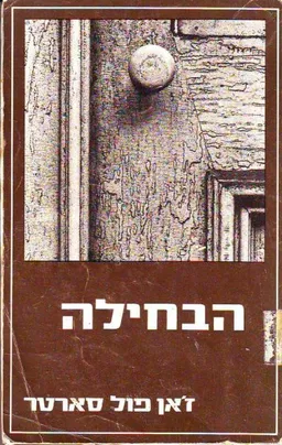 הבחילה