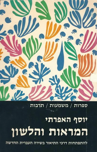 המראות והלשון : לתולדות התיאור בשירה העברית החדשה