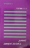 9 סיפורים - לאסמה באהבה ובסיאוב
