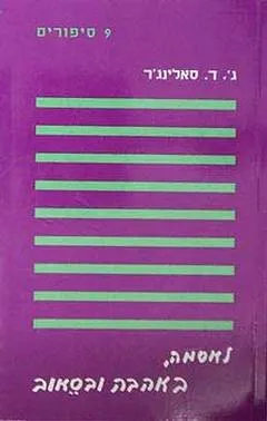 עטיפת 9 סיפורים - לאסמה באהבה ובסיאוב