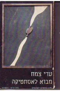 מבוא לאסתטיקה