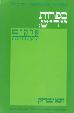 ספרות יידיש: פרקים לתולדותיה