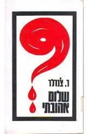 שלום אהובתי
