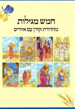 חמש מגילות - מהדורת קורן עם איורים