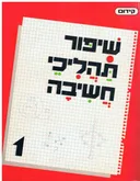 שיפור תהליכי חשיבה