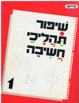 שיפור תהליכי חשיבה
