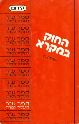 החוק במקרא