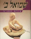 עולם התנ"ך: שמואל ב'