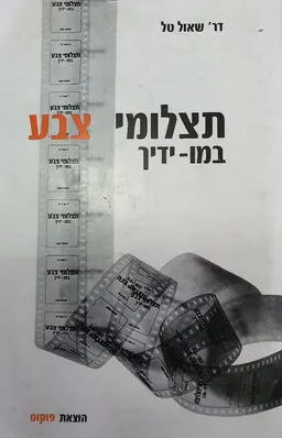 תצלומי צבע במו ידיך