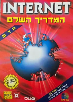 אינטרנט - המדריך השלם