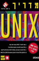 מדריך unix