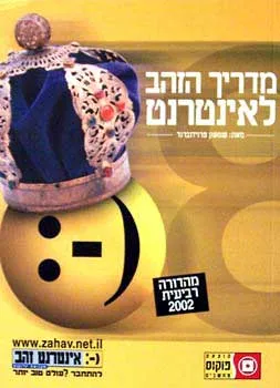 מדריך הזהב לאינטרנט : התחלת עבודה מהירה באינטרנט