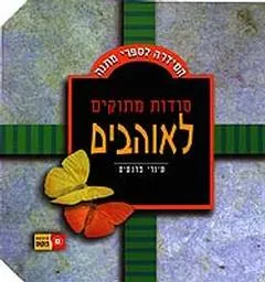סודות מתוקים לאוהבים